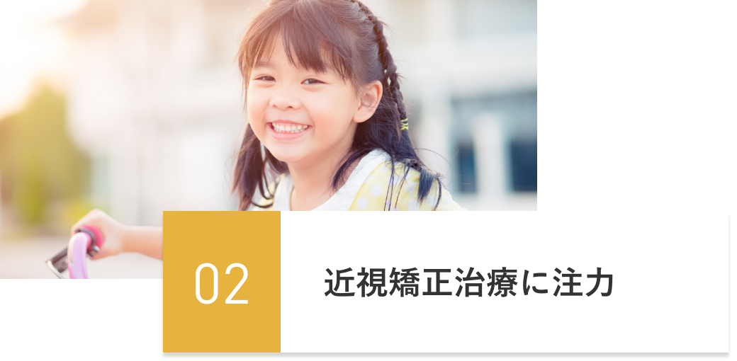 近視矯正治療に注力