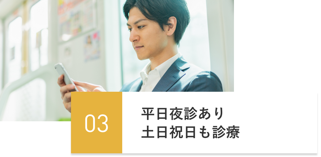 平日夜診あり土日祝日も診療