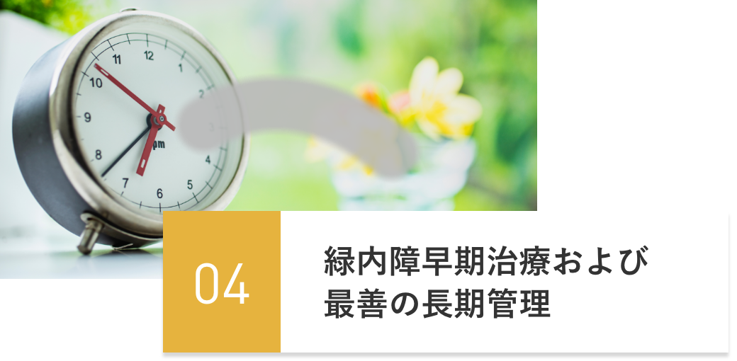 緑内障早期治療および最善の長期管理