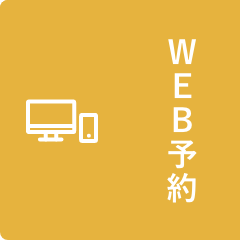 WEB予約
