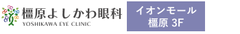 橿原よしかわ眼科(スマホ用)