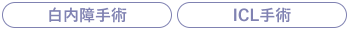 白内障手術/ICL手術